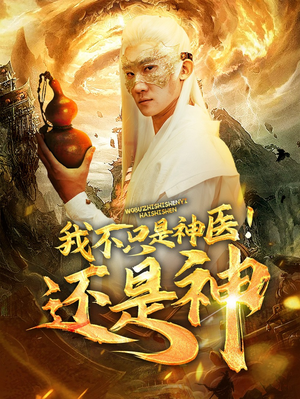 我不只是神医!还是神(84集) 我不只是神医!还是神(84集)看得我泪流满面