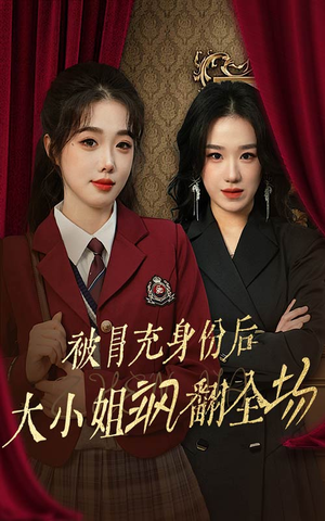 被冒充身份后大小姐飒翻全场（35集）手机版免费看