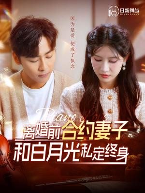 离婚前合约妻子和白月光私定终身（102集）看得我泪流满面