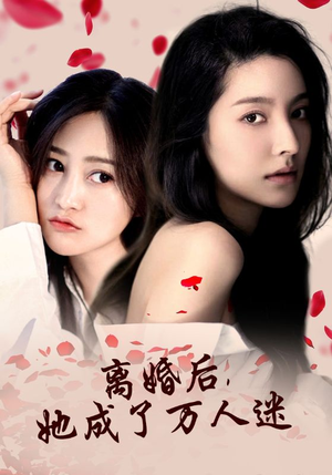 离婚后,她成了万人迷(86集) 离婚后,她成了万人迷(86集)神豪短剧