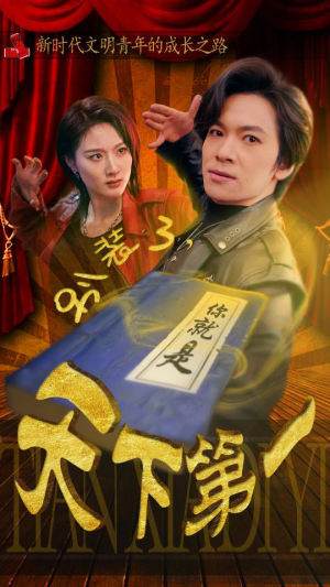 别装了，你就是天下第一$摊牌了，我是绝世高人（90集）最佳男配