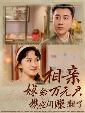 相亲嫁给万元户，携空间赚翻了（79集）武侠短剧