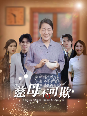 慈母不可欺（78集）网盘下载