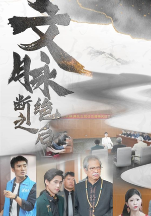 文脉断绝之后（31集）哭死我了