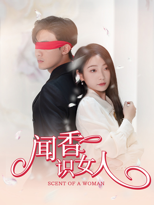 闻香识女人(58集) 闻香识女人(58集)三刷短剧