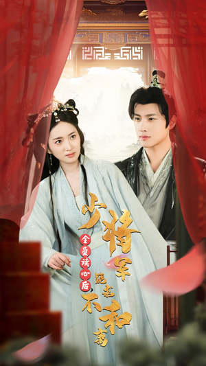 全员读心后，少将军跪求不和离（60集）闪婚短剧