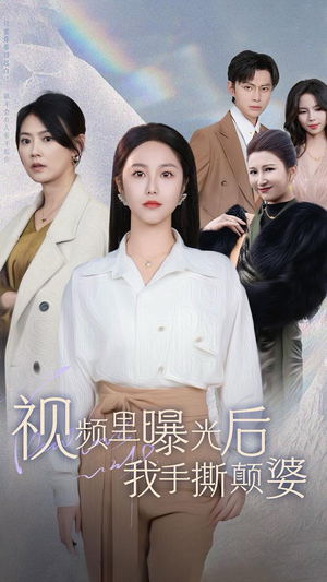 视频里曝光后我手撕颠婆（30集）评价怎么样