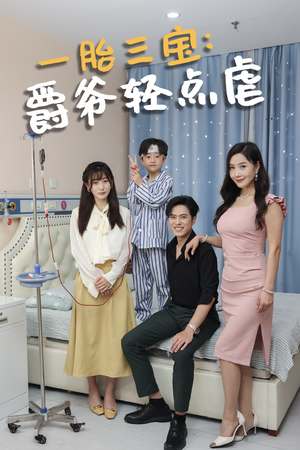 一胎三宝爵爷轻点虐（77集）要会员才能看吗