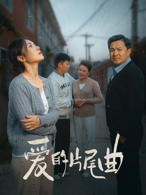 爱的片尾曲（38集）电脑网页端直接播放