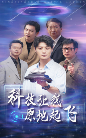 科技让我原地起飞（68集）倍速短剧