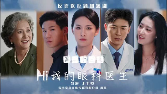 Hi我的眼科医生（31集）2026热门短剧