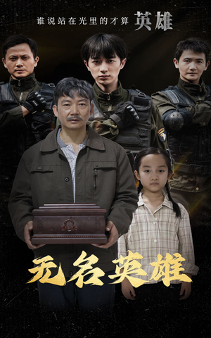 无名英雄（30集）不用忍受广告