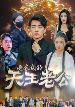 绝世天王&女总裁的天王老公（101集）神豪短剧