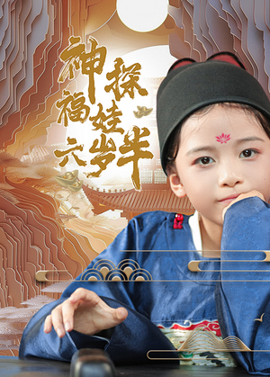 神探福娃六岁半(63集) 神探福娃六岁半(63集)百万网友同时在线催更