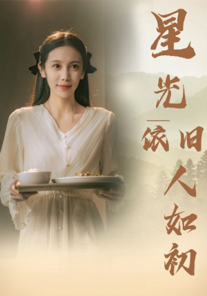 星光依旧如人初（85集）赛博戏太朋克