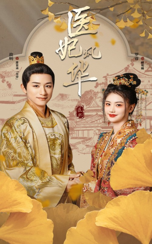医妃风华(62集) 医妃风华(62集)短剧导演作品