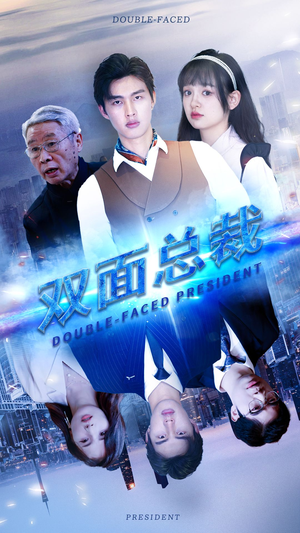双面总裁（80集）迅雷下载