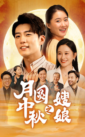 月圆中秋之娘嫂（68集）短视频平台话题播放量破20亿