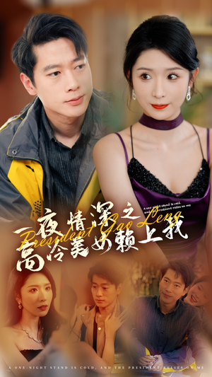 一夜情深之高冷美女赖上我(71集) 一夜情深之高冷美女赖上我(71集)太惊艳了