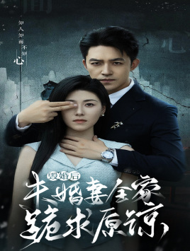 毁婚后未婚妻全家跪求原谅（30集）灵泉戏太修仙
