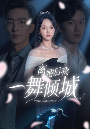离婚后我一舞倾城&流产后弃渣男，何小姐再也不回头（66集）百度网盘资源
