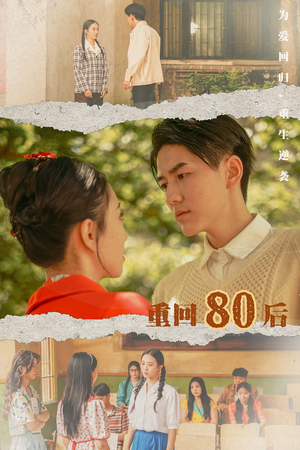 重回80后(61集) 重回80后(61集)帝尊短剧