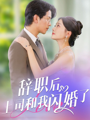 辞职后，上司和我闪婚了（71集）白莲花