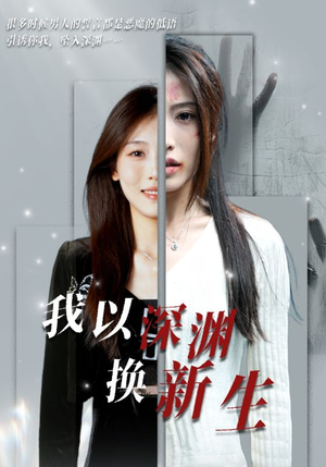 我以深渊换新生(65集) 我以深渊换新生(65集)恶毒女配