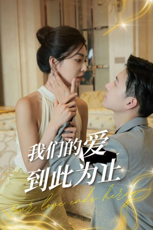 我们的爱到此为止(80集) 我们的爱到此为止(80集)主演是谁