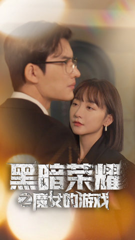 黑暗荣耀之魔女的游戏（100集）沙雕短剧