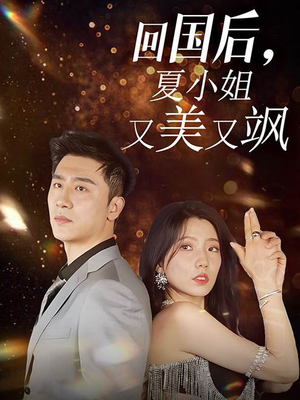 回国后,夏小姐又美又飒(40集) 回国后,夏小姐又美又飒(40集)太绝了