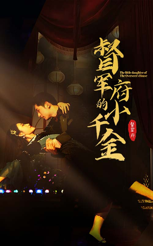督军府的小千金（59集）江湖短剧