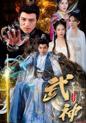 武神(101集) 武神(101集)太上头了
