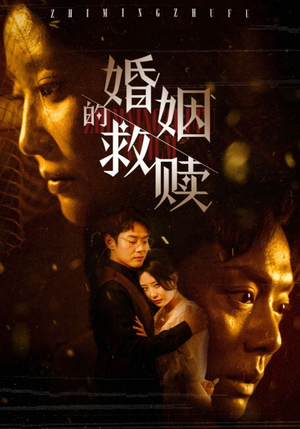 婚姻的救赎（80集）太无敌了