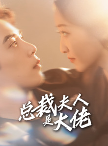 总裁夫人是大佬（67集）太绝了