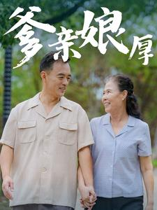 爹亲娘厚（40集）一键转存