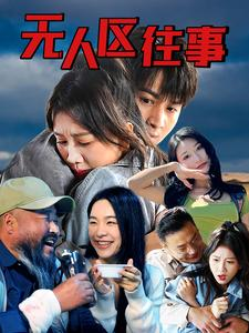 无人区往事(46集) 无人区往事(46集)红果免费看全集