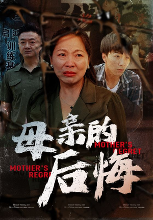母亲的后悔(30集) 母亲的后悔(30集)奇幻戏太瑰丽