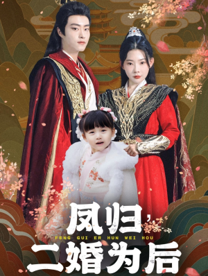 凤归二婚为后（76集）太会拍了