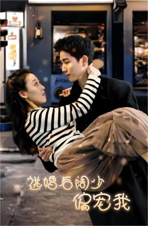 逃婚后阔少偏宠我（80集）演员表