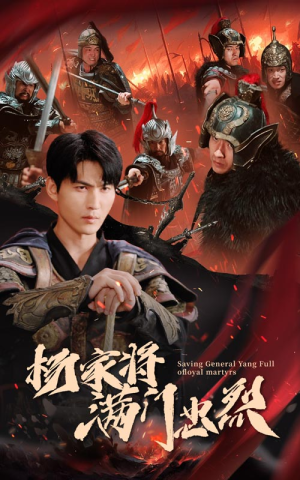 杨家将满门忠烈（62集）每日更新中