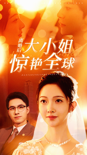 离婚后大小姐惊艳全球（61集）穿越短剧