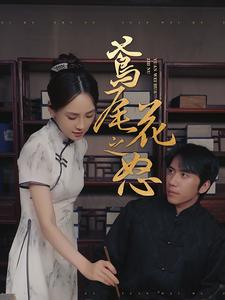 鸢尾花之怒（51集）付费短剧