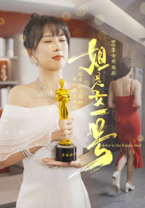 姐是女一号（80集）重生短剧