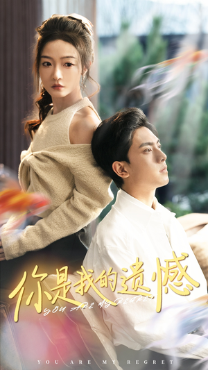 你是我的遗憾(44集) 你是我的遗憾(44集)偏执男主