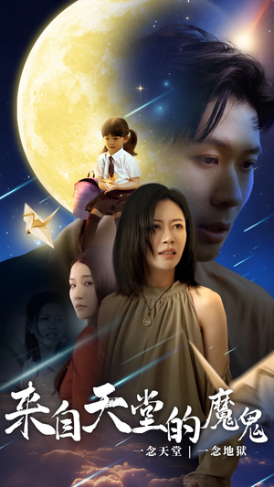 来自天堂的魔鬼(42集) 来自天堂的魔鬼(42集)迷你短剧