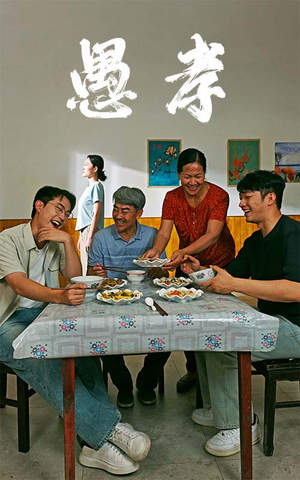 愚孝（42集）夸克网盘