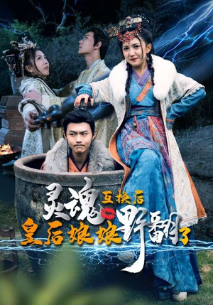 灵魂互换后皇后娘娘野翻了(95集) 灵魂互换后皇后娘娘野翻了(95集)春节档短剧