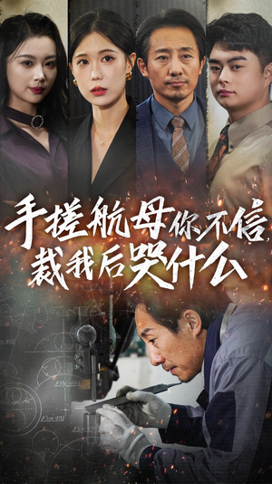 手搓航母你不信裁我后哭什么（61集）手机看剧