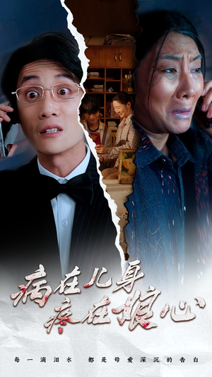 病在儿身疼在娘心（30集）每日同步更新追更日历表